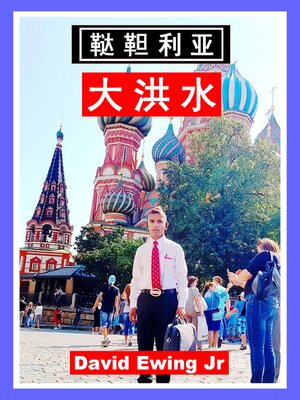 鞑靼利亚--大洪水 - ebook